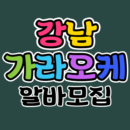 강남가라오케 알바모집